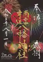 南宮宇佐八幡神社(脇浜神社)の御朱印