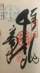 白峯寺の御朱印