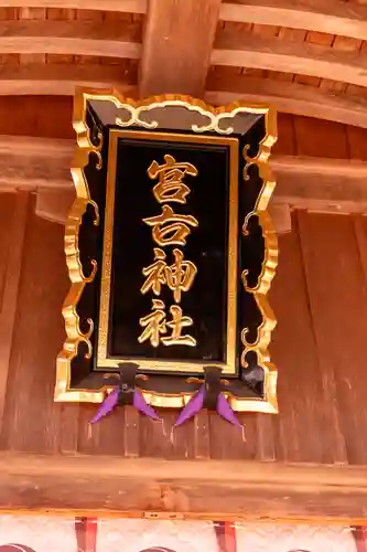 宮古神社(沖縄県)