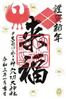 穴切大神社の御朱印