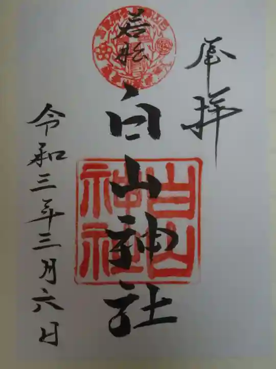 若松白山神社の御朱印