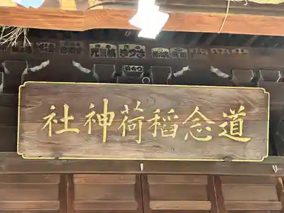 道念稲荷神社(神奈川県)