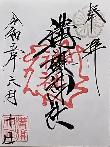 溝旗神社（肇國神社）の御朱印