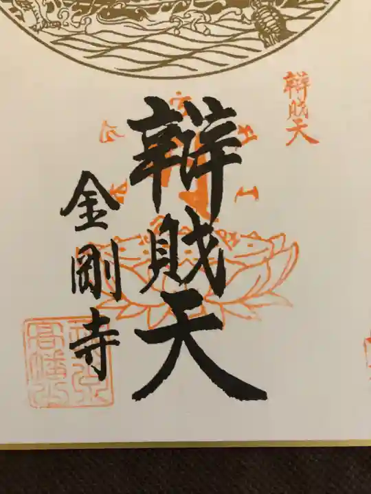 高幡不動尊 金剛寺の御朱印