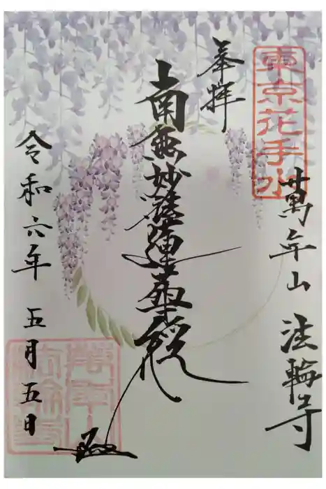 法輪寺の御朱印