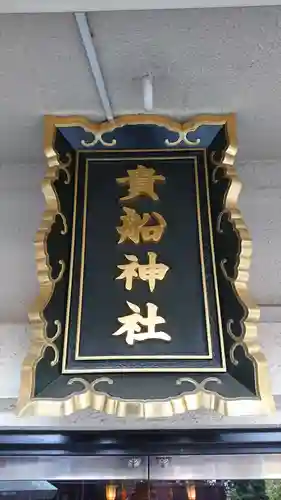 品川貴船神社のその他建物