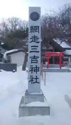 網走三吉神社のその他建物
