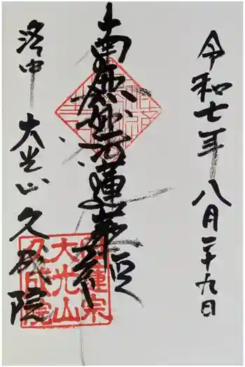 久成院の御朱印 2025年08月