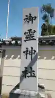御霊神社のその他建物