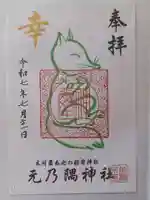 元乃隅神社の御朱印