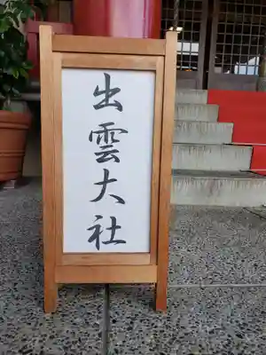 出雲大社福井分院のその他建物