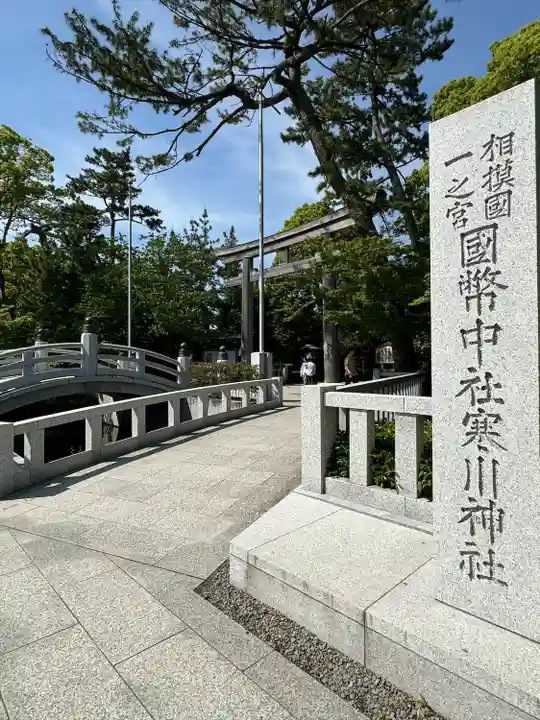 寒川神社(神奈川県)