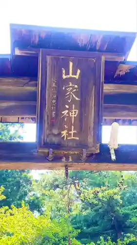 山家神社の鳥居