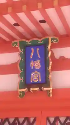 石和八幡宮(官知物部神社)(山梨県)