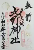 牛天神北野神社の御朱印