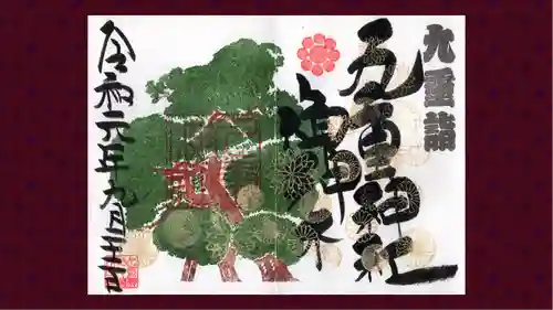 九重神社の御朱印