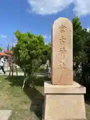 宮古神社(沖縄県)