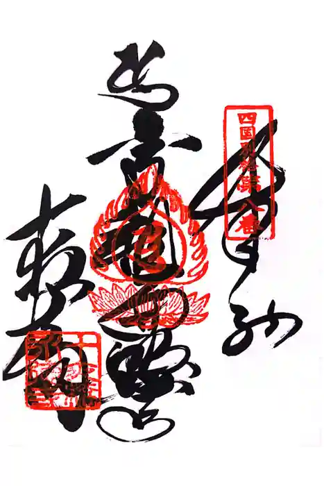 十夜ヶ橋 永徳寺の御朱印