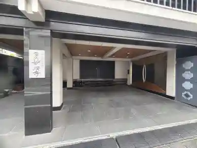 妙清寺(東京都)