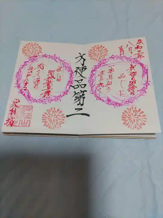 日蓮宗 総本山 塔頭 定林坊(じょうりんぼう)の御朱印