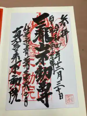 三瀧山不動院の御朱印