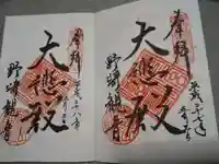 慈眼寺の御朱印