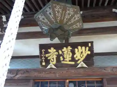 妙蓮寺のその他建物