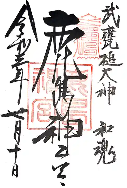 鹿島神宮の御朱印