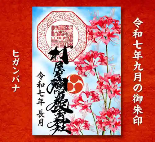 村屋坐弥冨都比売神社(奈良県)