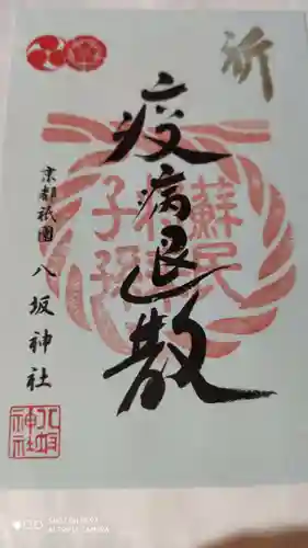 八坂神社(祇園さん)の御朱印