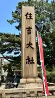 住吉大社(大阪府)