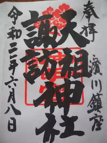 天祖諏訪神社の御朱印