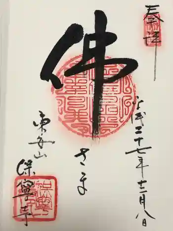 保寧寺の御朱印 2016年12月
