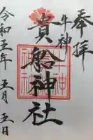 貴船神社の御朱印