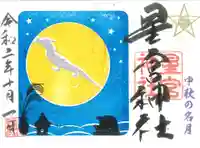 下野 星宮神社の御朱印