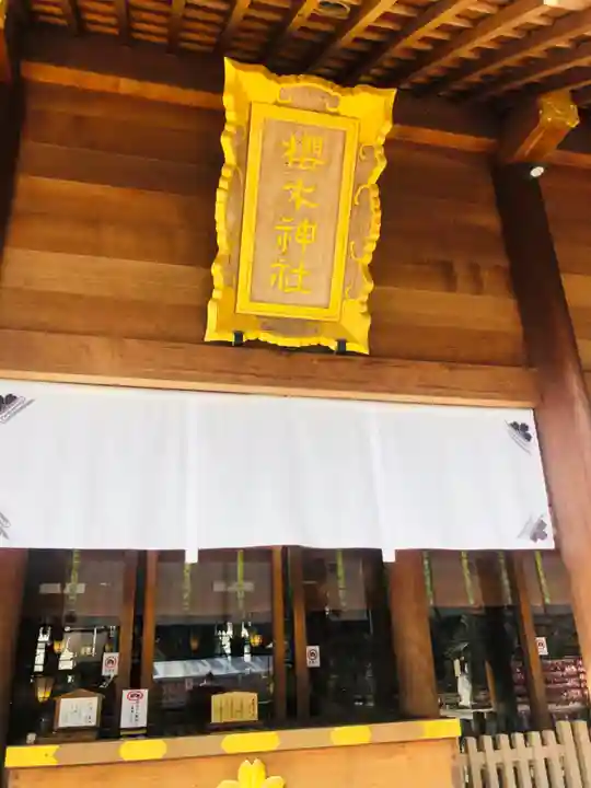 櫻木神社(千葉県)