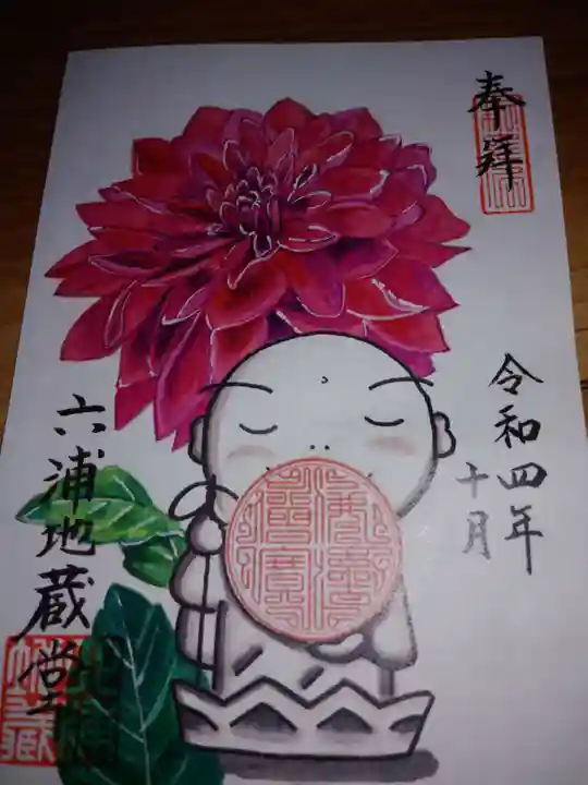 泥牛庵の御朱印