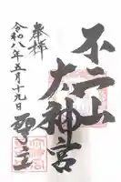 不二阿祖山太神宮の御朱印