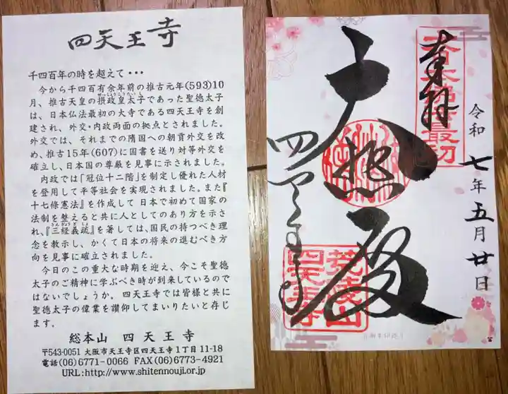 四天王寺(大阪府)