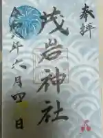 茂岩神社の御朱印