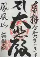 甚目寺の御朱印