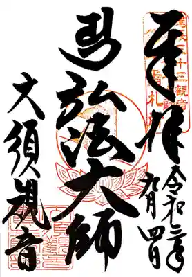 御朱印　名古屋二十一大師１番