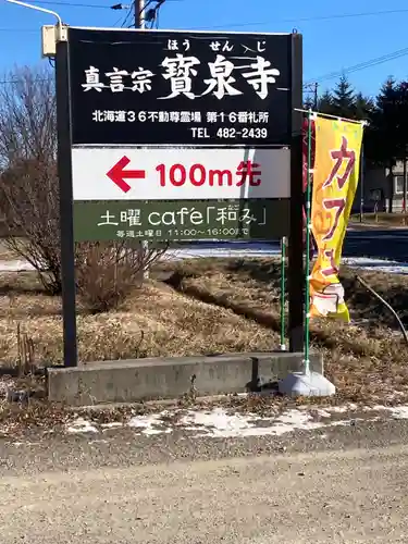 寳泉寺(北海道)