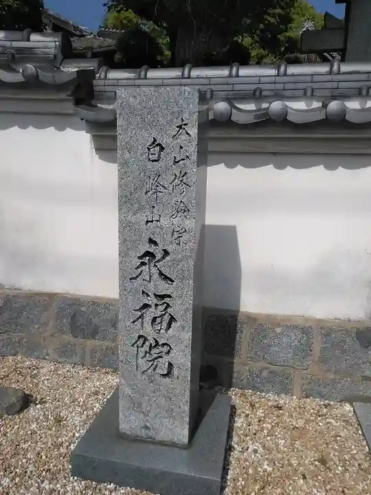 永福院のその他建物