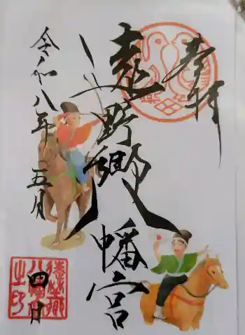 遠野郷八幡宮の御朱印 2026年05月