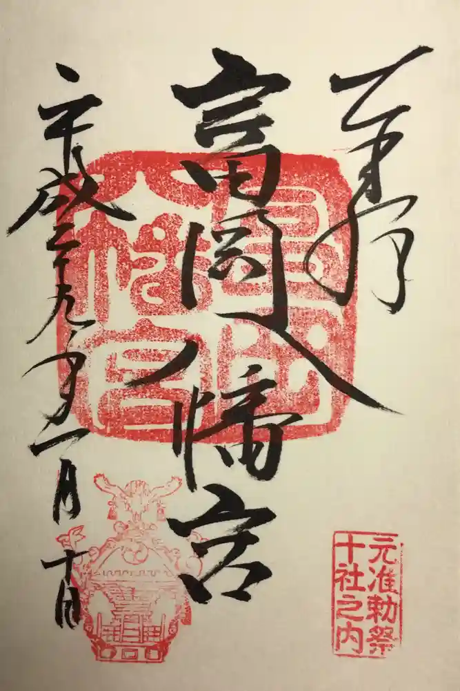 富岡八幡宮の御朱印