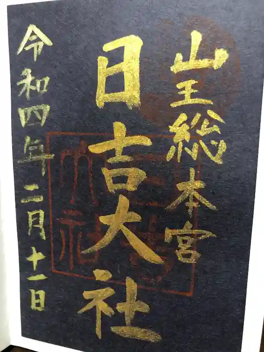 日吉大社の御朱印