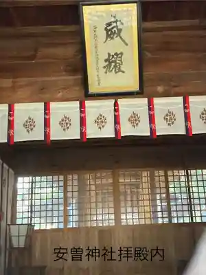 安曽神社(長野県)