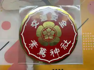 素鵞神社(茨城県)