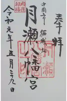 月瀬八幡宮の御朱印